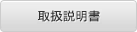 取扱説明書